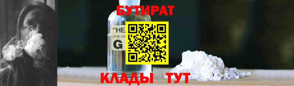 БУТИРАТ вода  Вход с VPN  Добрянка 