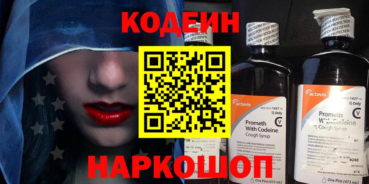 Добрянка  где найти   Кодеин напиток Lean (лин)  Вход с VPN  Codein Purple Drank 